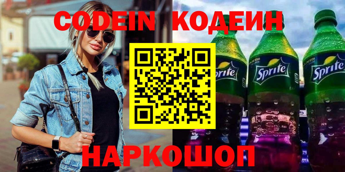 Кодеиновый сироп Lean Purple Drank Балашиха